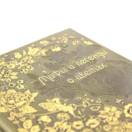 Подарочный набор "Цветы" с книгой "Мифы и легенды о цветах" и панно